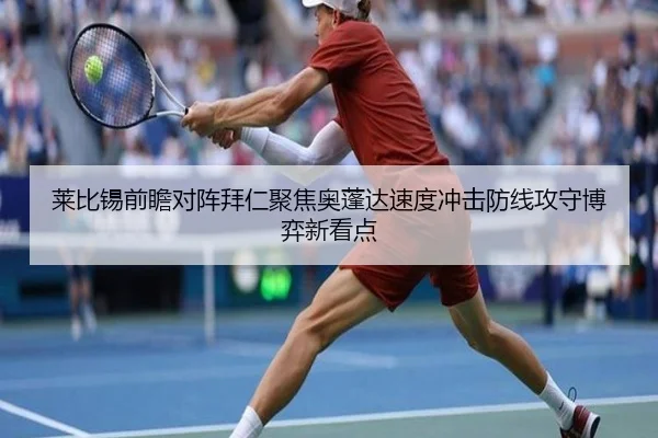 莱比锡前瞻对阵拜仁聚焦奥蓬达速度冲击防线攻守博弈新看点