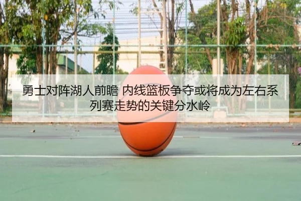 勇士对阵湖人前瞻 内线篮板争夺或将成为左右系列赛走势的关键分水岭