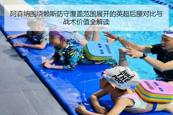 阿森纳围绕赖斯防守覆盖范围展开的英超后腰对比与战术价值全解读